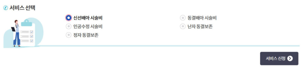 e보건소에서 난임부부 시술비 지원 > 서비스 선택 화면 캡쳐