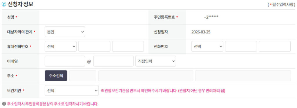 e보건소에서 난임부부 시술비 지원 > 신청자 정보 화면 캡쳐