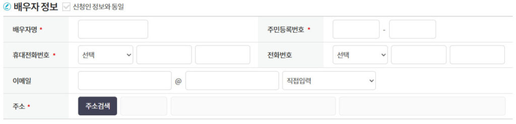 e보건소에서 난임부부 시술비 지원 > 배우자 정보 화면 캡쳐