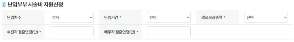 e보건소에서 난임부부 시술비 지원 > 난임부부 시술비 지원신청 화면 캡쳐