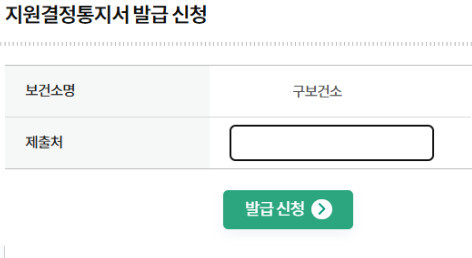 e보건소에서 난임부부 시술비 지원 > 지원결정통지서 발급신청 화면 캡쳐