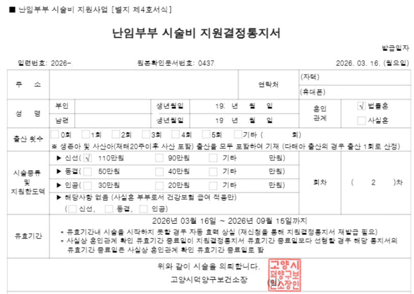 e보건소에서 난임부부 시술비 지원 > 난임부부 시술비 지원결정통지서 화면 캡쳐